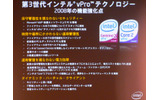 　インテルは8日、ビジネス向けPCのプラットフォーム「インテル vProテクノロジー」（vPro）の3世代目を発表した。3世代目では、セキュリティの強化と自動保守機能によるコスト削減、仮想化技術、中小企業向け機能の充実が図られている。の画像