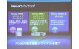 Cisco Nexusのラインナップ。今回のトライアルで仮想環境においてFCoEの相互接続性が検証されたの画像