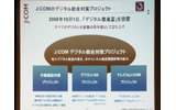 　ジュピターテレコム（J：COM）は、1日、アナログ放送の停波に向けた対策を推進するためJ：COM内に「デジタル推進室」を設置した。10日、その詳細を発表した。の画像