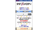 .「タダメロディ」TOPイメージの画像