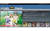 アニメイトTVチャンネルの画像
