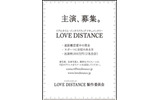 LOVE DISTANCE出演者募集広告の画像
