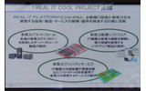 同社が進める「REAL IT COOL PROJECT」の概要。省電力プラットフォーム、省電力ファシリティ、省電力制御のソフトウェアの3つを必要とするの画像