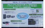 REAL IT COOL プラザは、同社の省電力サーバ、APCのファシリティ、省電力ソフトウェアで構成されているの画像