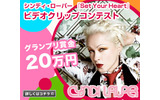 シンディ・ローパー「SET YOUR HEART」ビデオクリップコンテストの画像