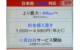 HSUPAを用いたサービスの概要。上りは最大1.4Mbpsに増速するが料金は据え置きの画像