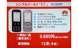 E.T.(H12HW)の概要。ディスプレイは2.2インチで解像度はQVGA、カメラは200万画素、Bluetoothに対応。BluetoothやUSBケーブルでPCと接続してデータ通信をしながら、通話も同時にできるの画像