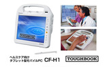 ヘルスケア向けタブレット型モバイルパソコン「TOUGHBOOK CF-H1」の画像