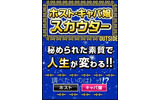ホスト・キャバ嬢スカウターの画像