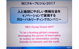 10年後のビジョンを定めた「NECグループビジョン2017」。「人と地球に優しい情報社会をイノベーションで実現するグローバルリーディングカンパニー」としている。通常、グループビジョンはトップダウンで策定するが、NECグループビジョン2017は、グループ内の若手30人が決めたというの画像