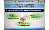 システムのグリーン化の一例。「REAL IT COOK PROJECT」としてデータセンタの省エネを進めている。2012年までには、消費電力を50％削減する計画だの画像