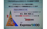 Express5800が目指す方向性。これまでの安心、柔軟、快適に「環境」が加わった。これに伴いロゴも一新し、丸みを帯び、環境をイメージさせる青と緑が付けられたの画像
