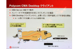 Polycom CMAの機能：内線機能、チャット機能、簡易ビデオ会議機能などの画像