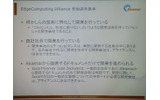 EdgeComputing アライアンスの選考基準。いずれも高い技術力を求める基準だの画像