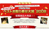 みんなで選ぶベストお取り寄せ大賞2008の画像