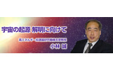 JAXAによる小林誠氏インタビュー「宇宙の起源 解明に向けて」の画像