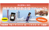 「神戸自律移動支援プロジェクト実証実験」のモニター募集（2008年度）の画像