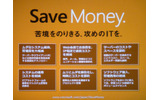 マイクロソフトでは、「苦境をのりきる、攻めのITを」として法人向けの「Save Money.」キャンペーンを実施しているの画像
