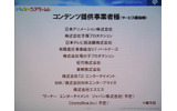 コンテンツを提供する事業者。サービス開始当初は、予定も含めて12社の画像