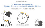 「おめでとうコール・メール」は控えめに、ネズミとウシからお願いの画像