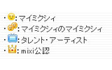 ミクシィは5日、同社のSNSサービス「mixi」の「足あと」ページの機能追加とデザイン変更を実施した。の画像