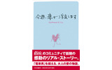 Q&A掲示板での衝撃的なやり取りをまとめた単行本「今週、妻が浮気します」の画像