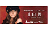 山田優インタビューの画像