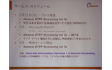 今後のスケジュール。3月にはライブ配信機能を追加し、6月には商用サービスを開始するの画像