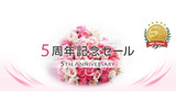 サイトオープン5周年記念セールの画像