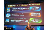 開発者が手にするWindows Azureの価値。大規模なデータセンターが利用できる、拡張性や可用性が安価に確保できる、Visual Studioによる開発ができるため使い慣れたスキルが活用できる、という3点を挙げるの画像