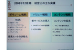 2008年12月期の実績。CATV局の買収、新サービスの導入、コンテンツの拡充などがあるの画像