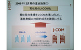 2009年12月の重点施策の1つ。買収したCATV局の“J：COM化”を進めARPUを上げるの画像