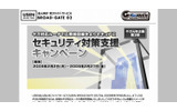 セキュリティ対策支援キャンペーンページの画像