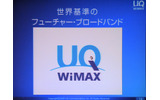 UQコミュニケーションズのWiMAX接続サービス「UQ WiMAX」のロゴ。「世界基準のフューチャー・ブロードバンド」としているの画像