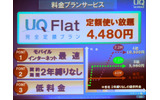 料金プランは月額4,480円の「UQ Flat」のみとなる。契約期間の縛りや途中解約の違約金はないの画像