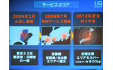 サービスエリアの計画。2009年2月は東京23区、横浜市、川崎市の各一部、2009年7月には首都圏と名阪に、2012年には全国で展開し人口カバー率90％を目指すの画像