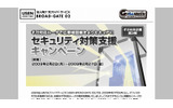 「〜ギガ元年企画第三弾〜セキュリティ対策支援キャンペーン」サイトの画像