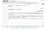 JEITAサイトに掲載された声明文の画像