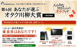 第4回あなたが選ぶオタク川柳大賞の画像