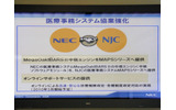 NECとNJCの協業強化。NECの医療事務ソフト「MegaOakIBARS II」のエンジンをNJCの「MAPSシリーズ」に搭載し「MAPSIBARS」として販売する。また、オンラインサポートサービスも提供するの画像