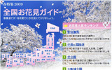 全国お花見ガイドの画像