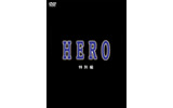 HERO 特別編の画像