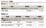 各製品の新価格（消費税含まず）の画像