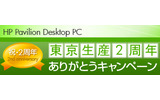 東京生産2周年ありがとうキャンペーンの画像