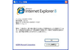 Internet Explorer 8のバージョン表示の画像