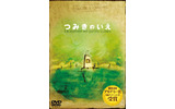 つみきのいえの画像