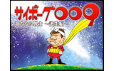 「サイボーグ009」公式サイトの画像