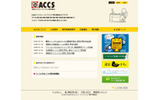 ACCS公式Webサイトの画像