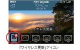 「ワイヤレス更新」アイコンの画像