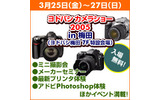 　ヨドバシカメラは、「ヨドバシカメラショー 2005 in 梅田」を3月25日から27日まで開催する。開催場所は、JR大阪駅・阪急梅田駅前にあるヨドバシカメラマルチメディア梅田店7階の特設会場。の画像